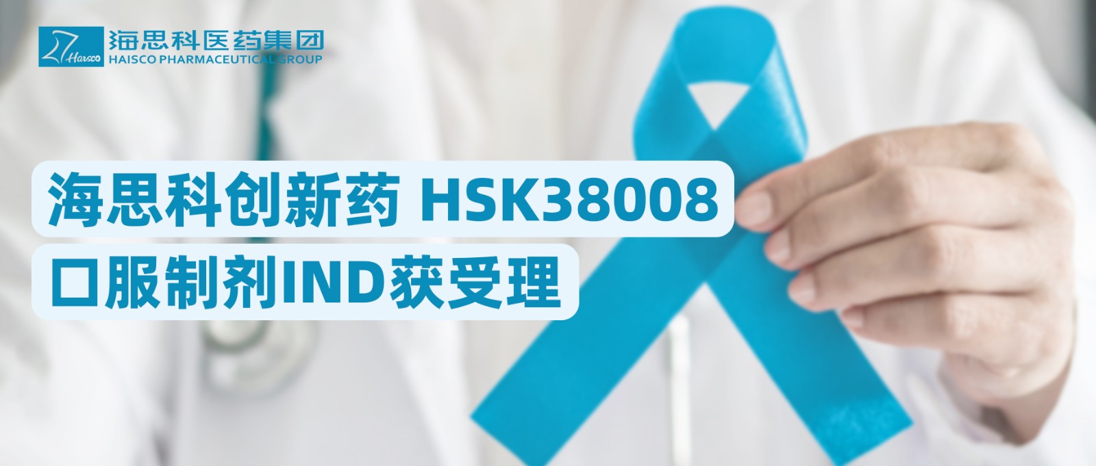 利来老牌国际官网app,w66平台,来利国际w66官方网站创新药HSK38008口服制剂IND获受理