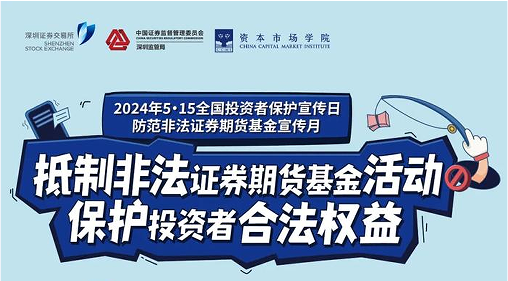 “抵制非法证券期货基金活动， 保护投资者合法权益” ——2024年防范非法证券期货宣传月